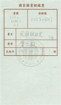 《民國財政史 v.2》 作者:賈士毅著作 1917年  PDF下载-汉笺公版书