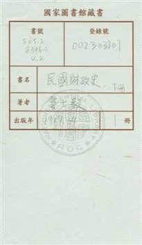 《民國財政史 v.2》 作者:賈士毅著作 1917年  PDF下载-汉笺公版书
