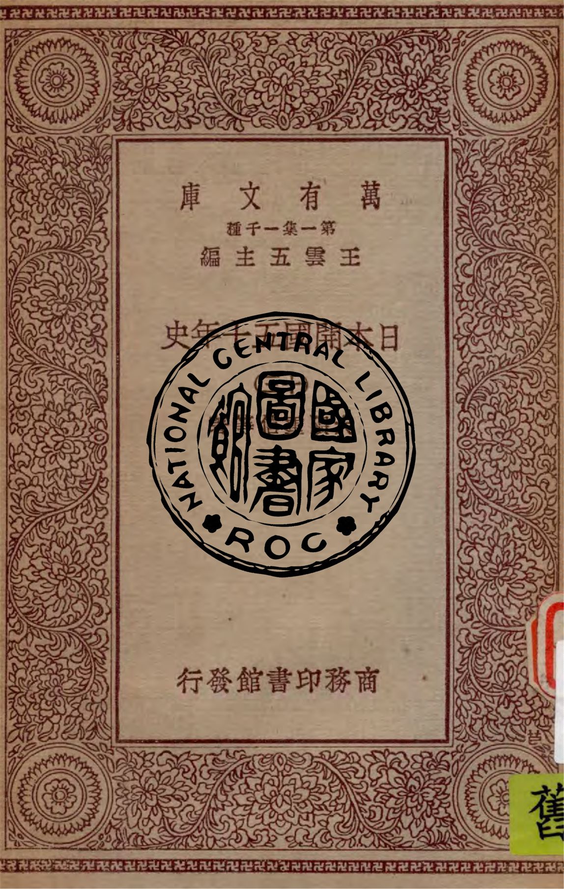 《日本開國五十年史 v.13》 作者:大隈重信等著 1929年  PDF下载-汉笺公版书
