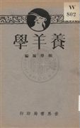 《養羊學》 作者: 1932年  PDF下载-汉笺公版书