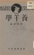 《養羊學》 作者: 1932年  PDF下载-汉笺公版书
