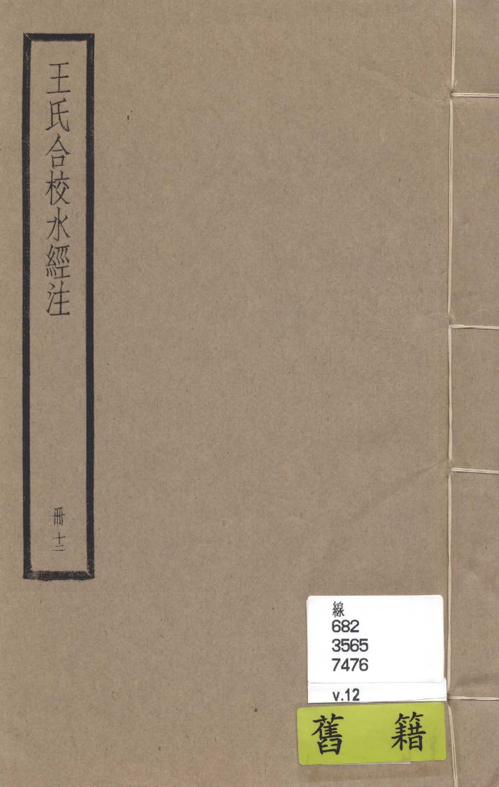 《水經注 四十卷, 首一卷, 附錄二卷 v.12》 作者:(南北朝)酈道元撰; (民國)王先謙合校; 附錄(清)趙一清撰 1936年  PDF下载-汉笺公版书