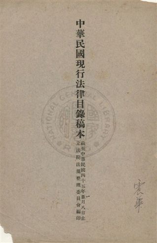 《中華民國現行法律目錄稿本》 作者:立法院法規整理委員會編 1953年  PDF下载-汉笺公版书