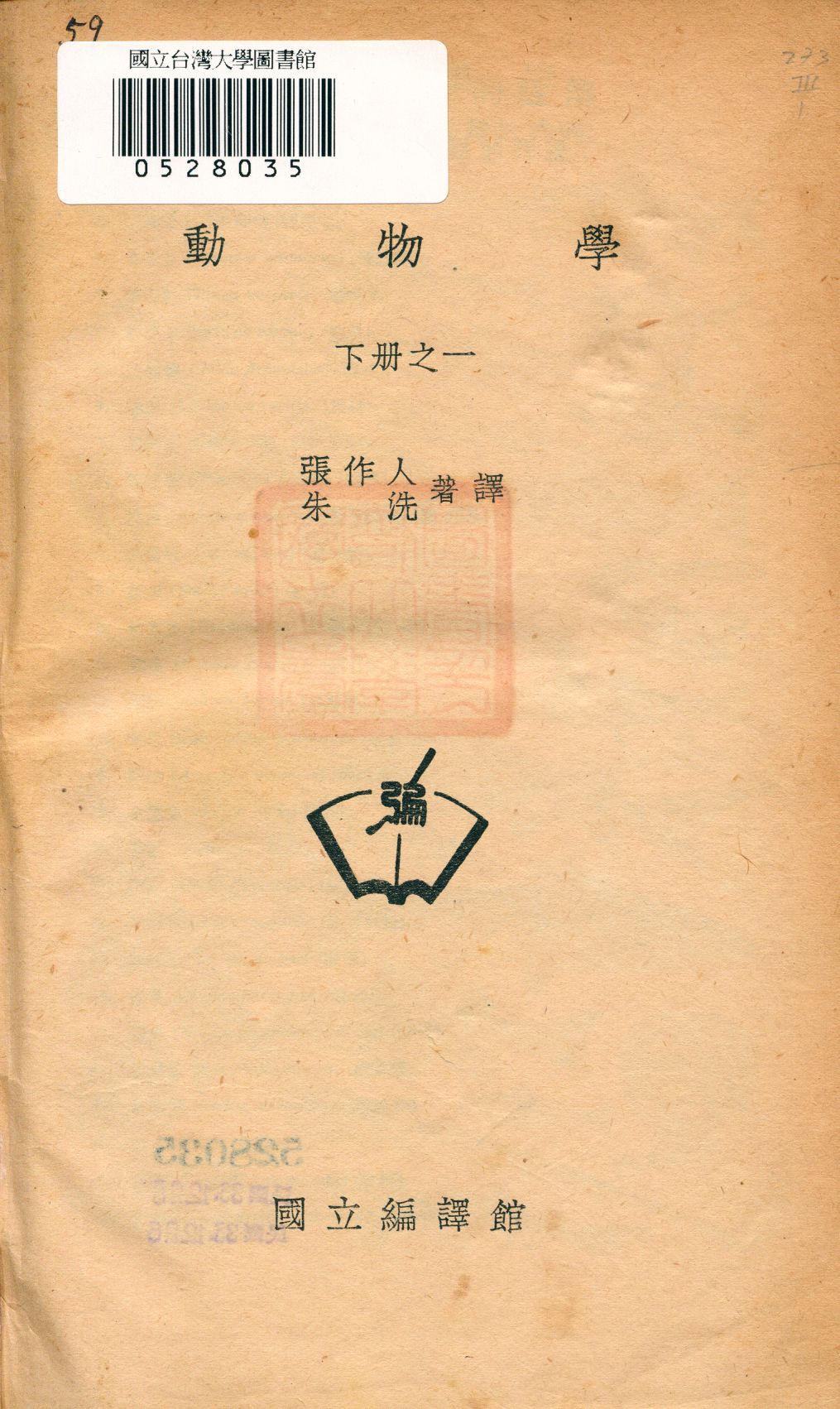《動物學 下冊之一 v.3 no.1》 作者:張作人, 朱洗編著譯 1947年  PDF下载-汉笺公版书