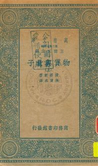 《物質與量子 v.1》 作者:茵菲爾(L.Infeld)原著 ; 何育杰譯 1936年  PDF下载-汉笺公版书