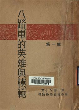 《八路軍的英雄與模範 第一輯》 作者:第十八集團軍總政治部宣傳部編 1944年  PDF下载-汉笺公版书