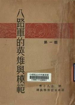 《八路軍的英雄與模範 第一輯》 作者:第十八集團軍總政治部宣傳部編 1944年  PDF下载-汉笺公版书