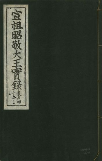 《宣宗昭敬大王實錄 二百二十一卷 v.14 no.44》 作者:著者不詳 1931年  PDF下载-汉笺公版书