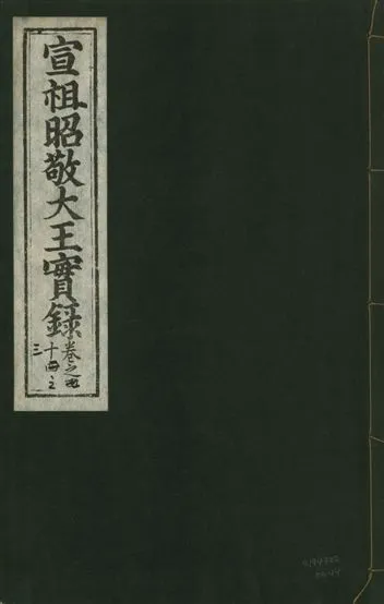 《宣宗昭敬大王實錄 二百二十一卷 v.14 no.44》 作者:著者不詳 1931年  PDF下载-汉笺公版书