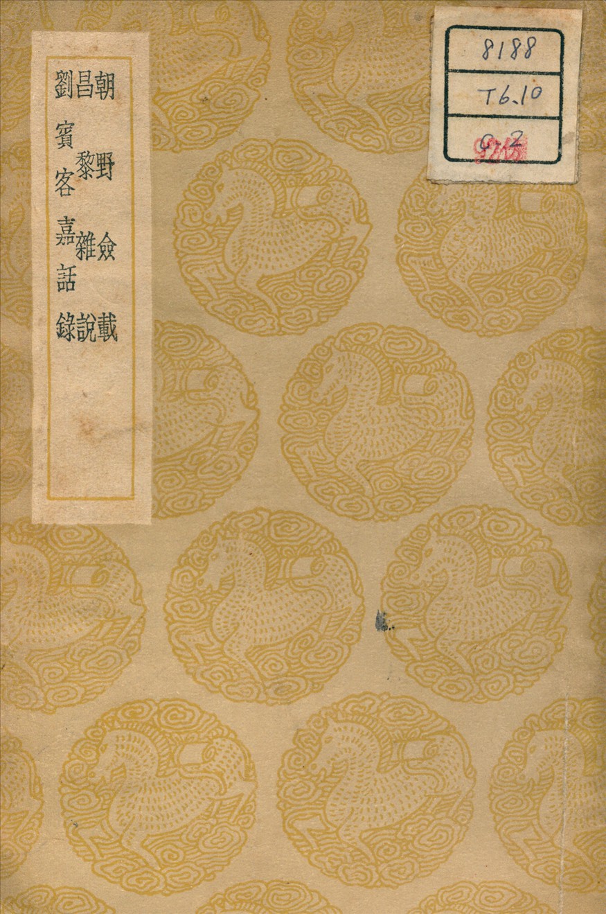 《朝野僉載》 作者:張鷟 (唐) 撰 1936年  PDF下载-汉笺公版书