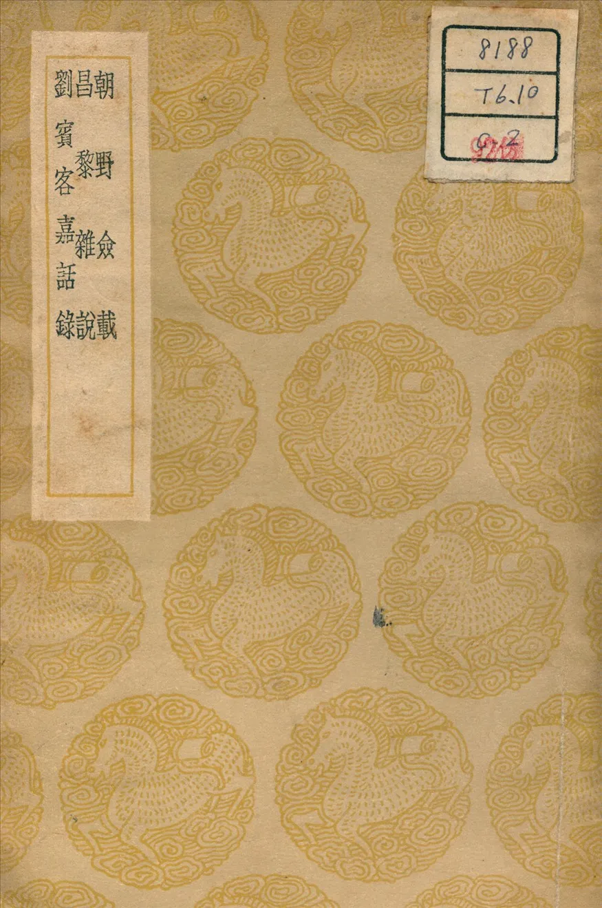 《朝野僉載》 作者:張鷟 (唐) 撰 1936年  PDF下载-汉笺公版书