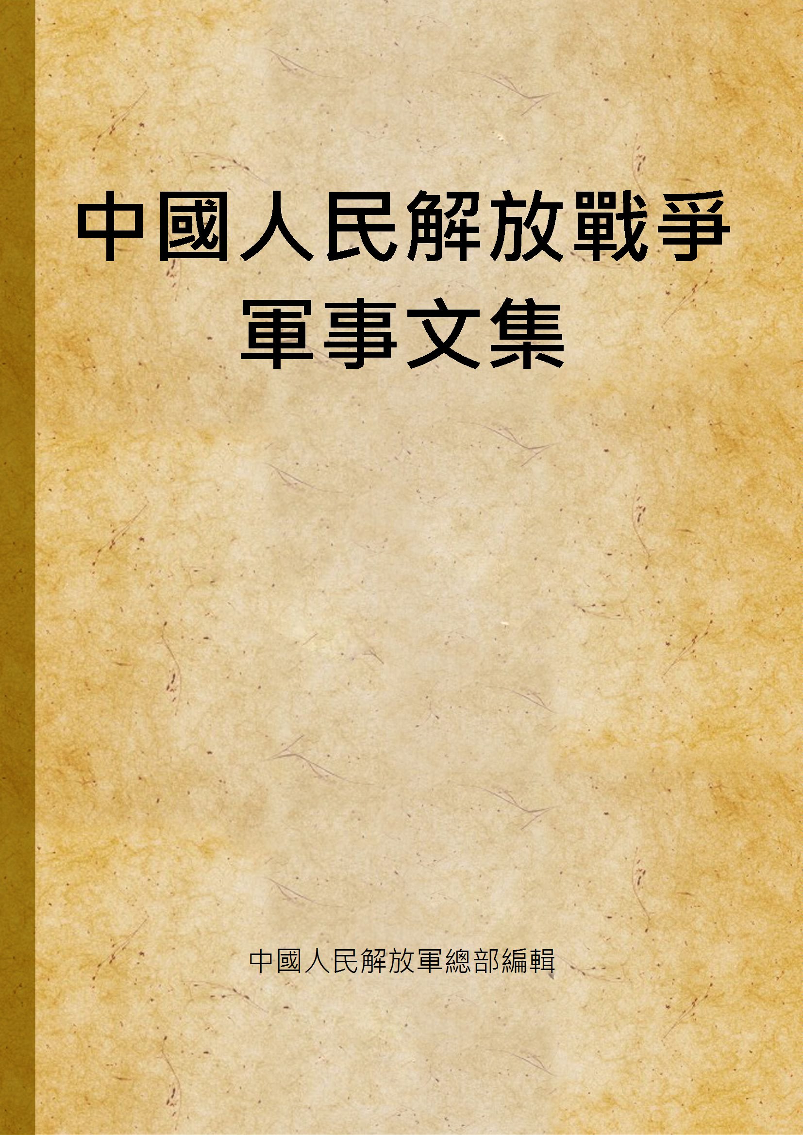《中國人民解放戰爭軍事文集 v.3》 作者:中國人民解放軍總部編輯 1949年  PDF下载-汉笺公版书