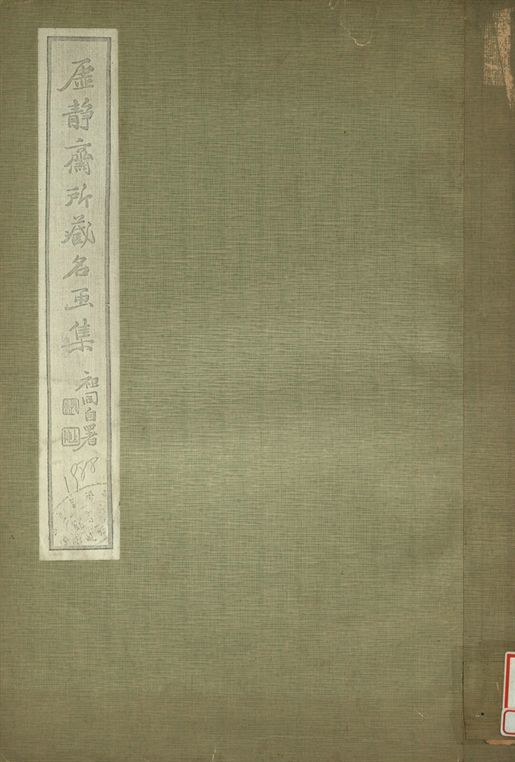 《虛靜齋所藏名畫集》 作者:周東村等繪 1934年  PDF下载-汉笺公版书