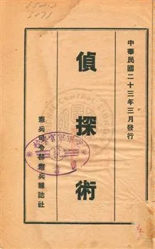 《偵探術》 作者:憲兵司令部憲兵雜誌社編輯 民23.03年  PDF下载-汉笺公版书