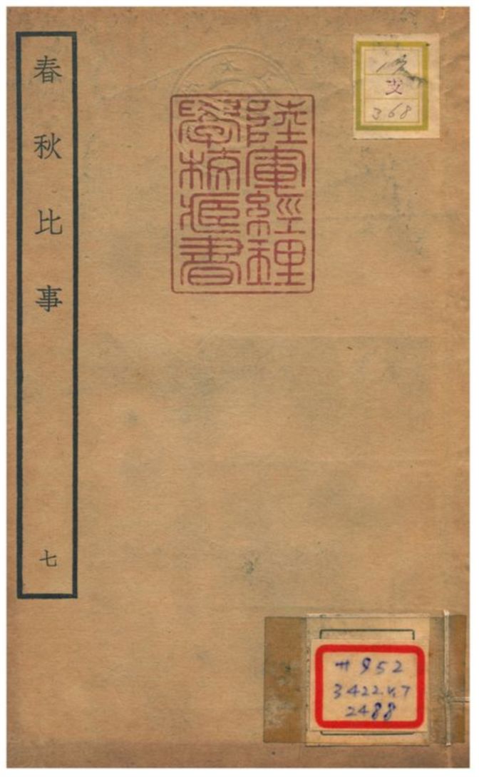 《春秋比事 v.5卷十~十一》 作者:沈棐撰 不詳年  PDF下载-汉笺公版书