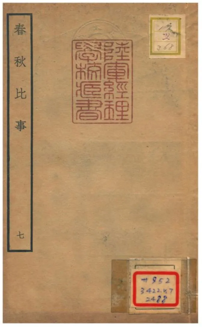 《春秋比事 v.5卷十~十一》 作者:沈棐撰 不詳年  PDF下载-汉笺公版书