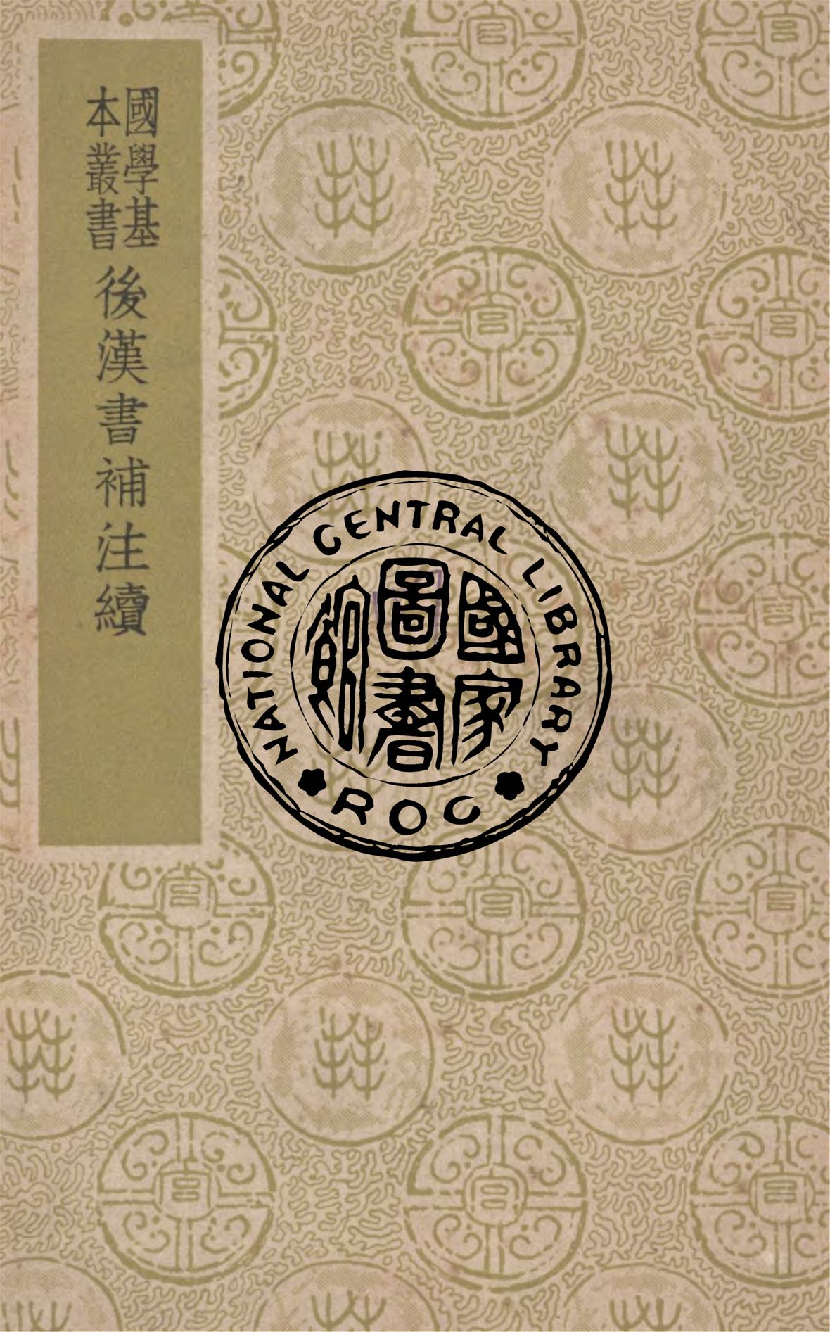 《後漢書補注續》 作者:(清)侯康撰 1937年  PDF下载-汉笺公版书