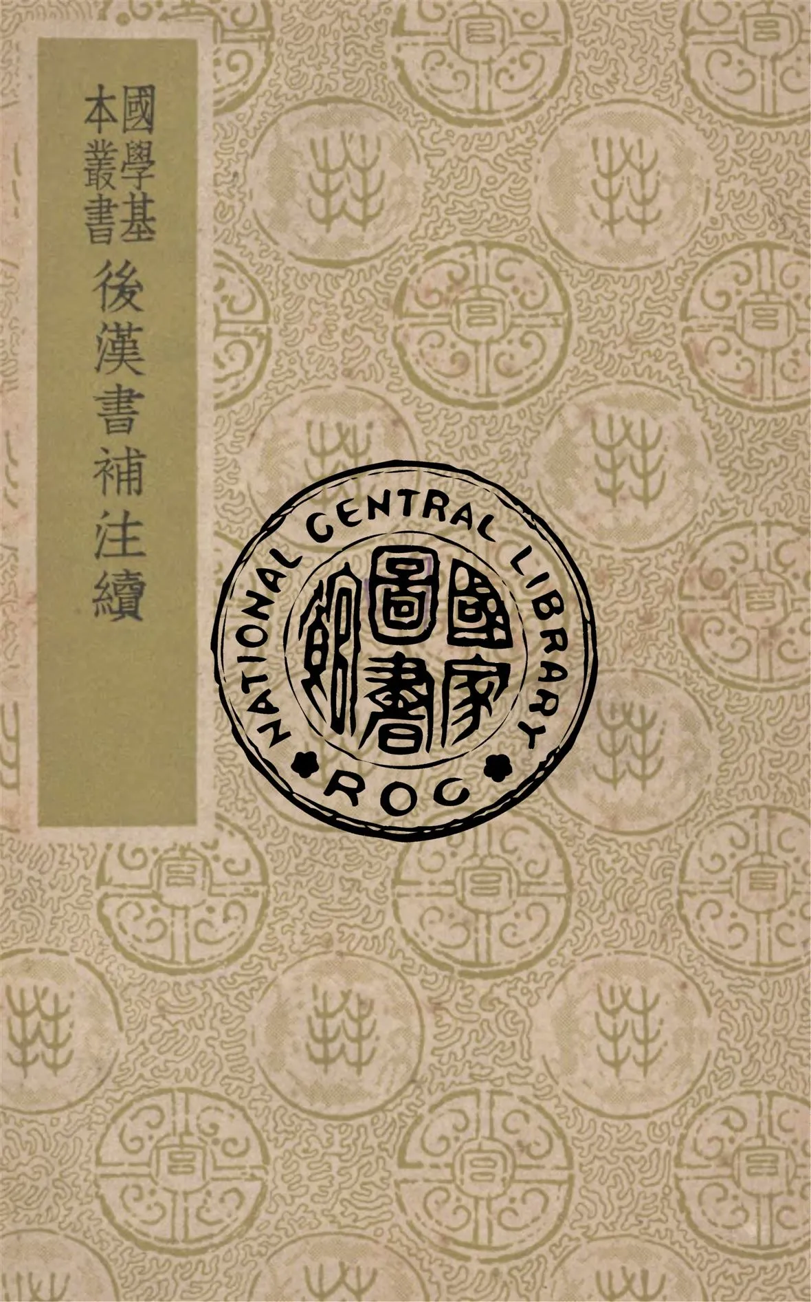 《後漢書補注續》 作者:(清)侯康撰 1937年  PDF下载-汉笺公版书