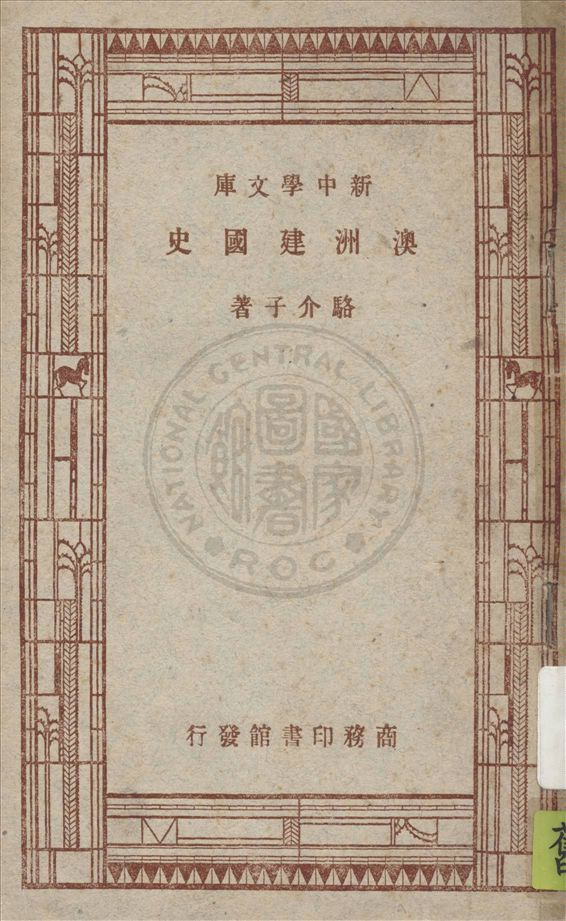 《澳洲建國史》 作者:駱介子著 1947年  PDF下载-汉笺公版书