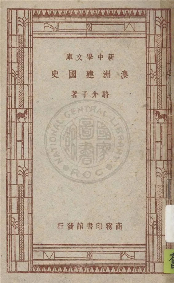 《澳洲建國史》 作者:駱介子著 1947年  PDF下载-汉笺公版书