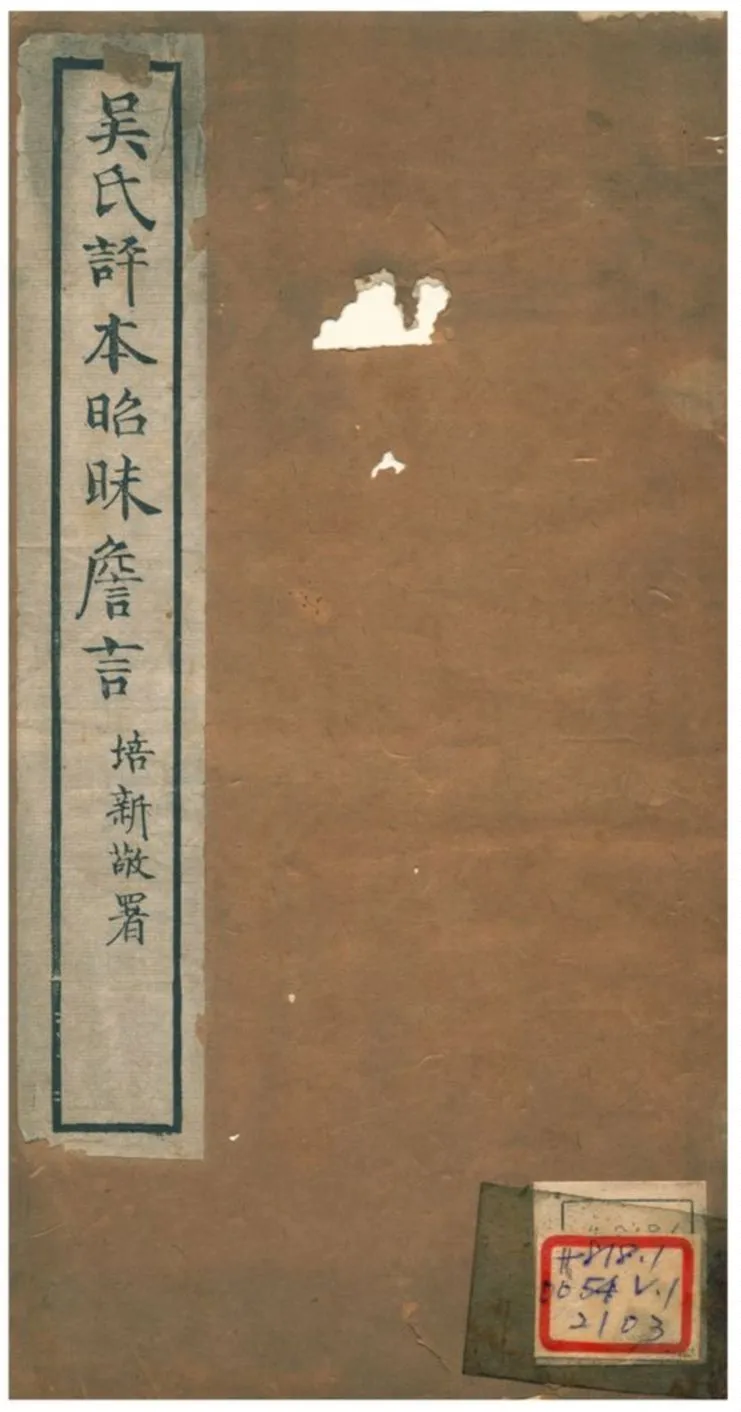 《吳氏評本昭昧詹言》 作者:方東樹 不詳年  PDF下载-汉笺公版书
