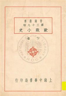 《歐戰小史 v.2》 作者:陳懋烈編 1931年  PDF下载-汉笺公版书