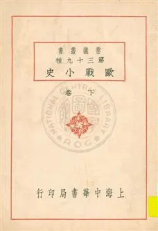 《歐戰小史 v.2》 作者:陳懋烈編 1931年  PDF下载-汉笺公版书