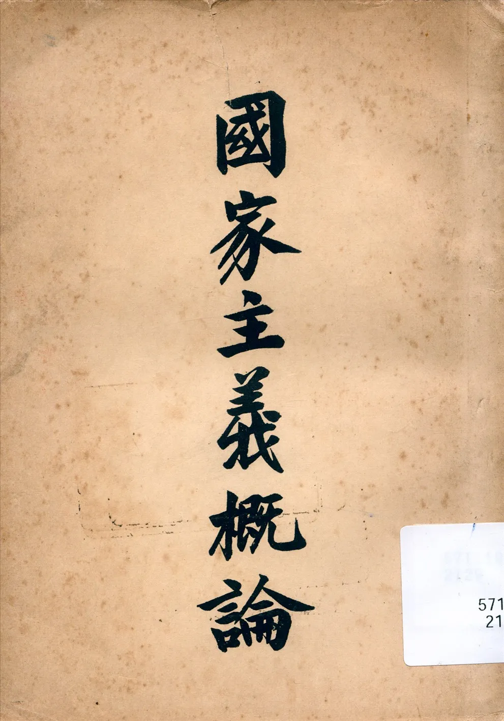 《國家主義概論》 作者:何魯之編 1948年  PDF下载-汉笺公版书