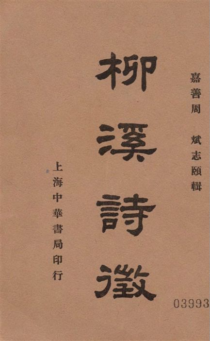 《柳溪詩徵 6卷》 作者:周斌編 1936年  PDF下载-汉笺公版书