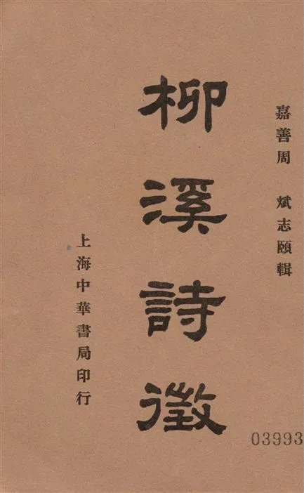 《柳溪詩徵 6卷》 作者:周斌編 1936年  PDF下载-汉笺公版书