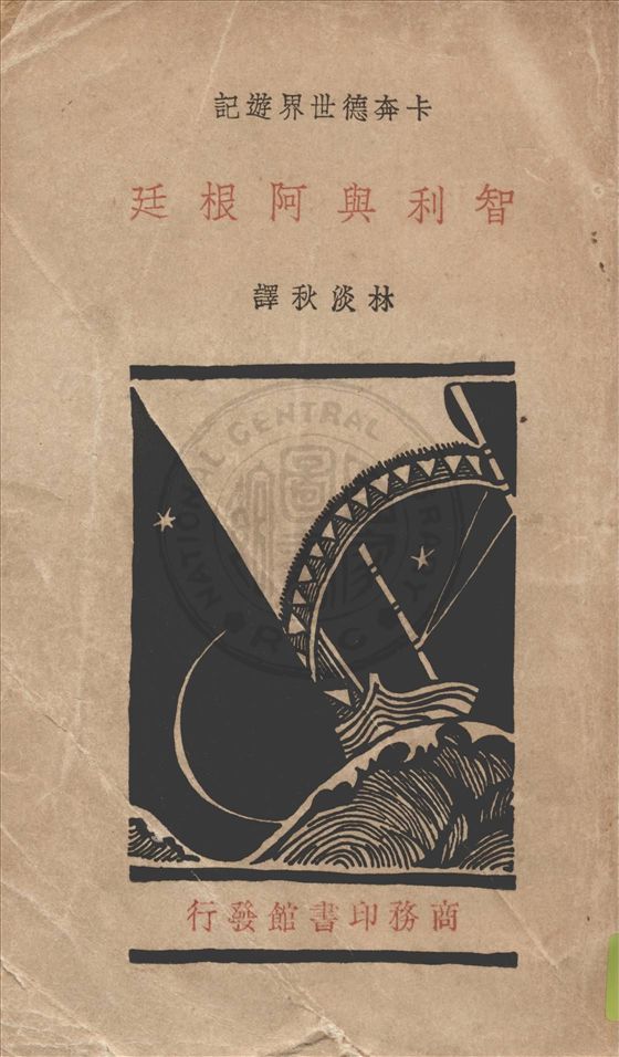 《智利與阿根廷》 作者:卡奔德著, 林淡秋譯 1935年  PDF下载-汉笺公版书