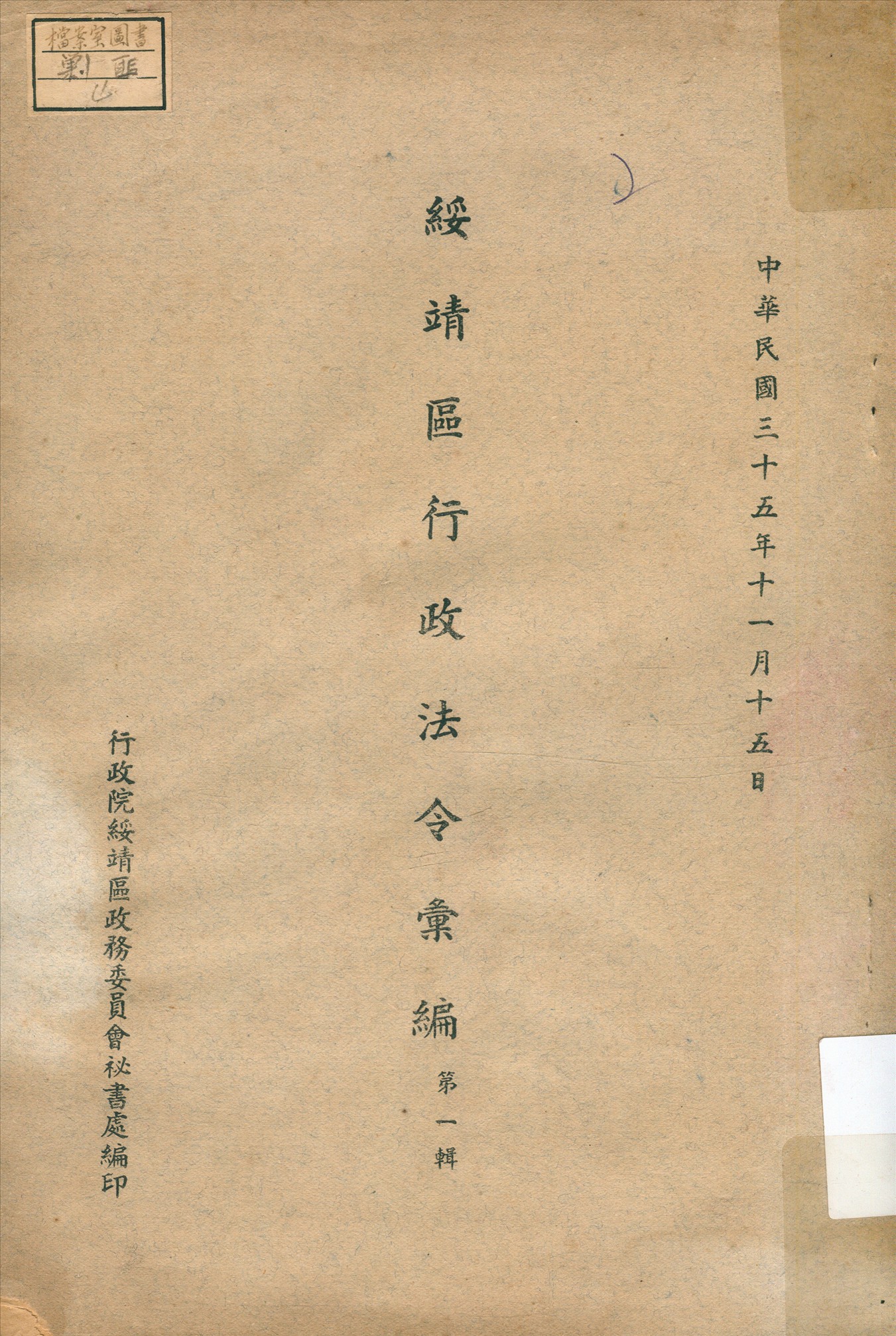 《綏靖區行政法令彙編》 作者:行政院綏靖區政務委員會祕書處編 1946年  PDF下载-汉笺公版书