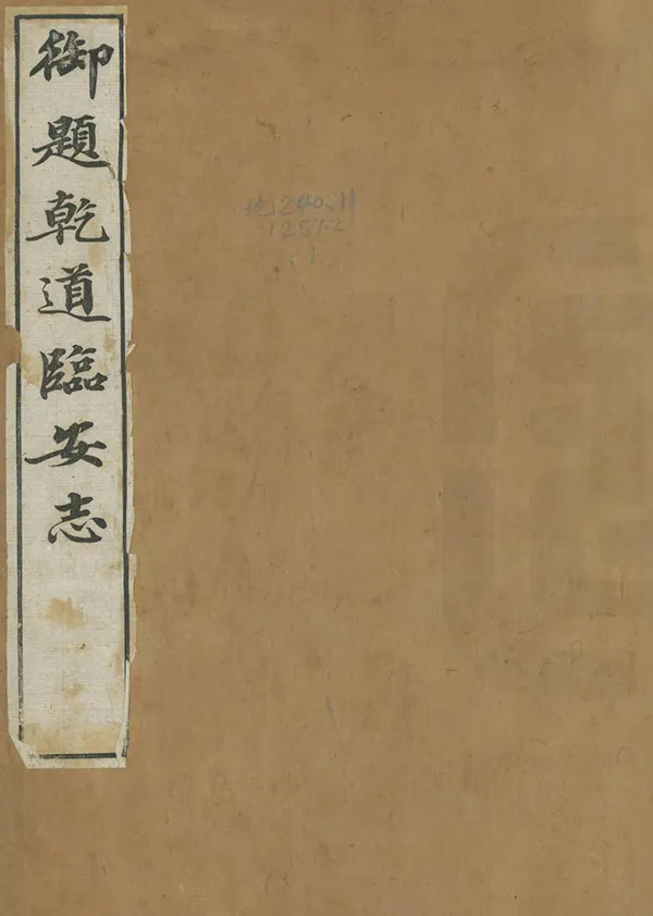 《臨安志》编撰：周淙 清光緒20年[1894] PDF下载-汉笺公版书