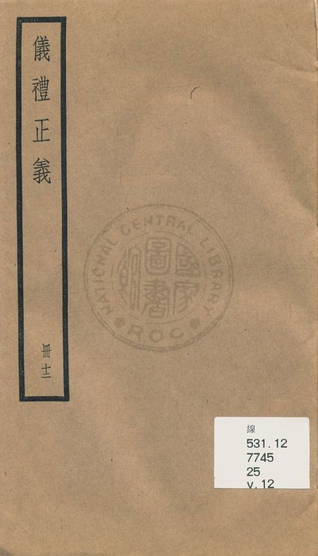 《儀禮正義 [四十卷 v.12》 作者:(清)胡培翬撰 ; 楊大堉補 1936年  PDF下载-汉笺公版书