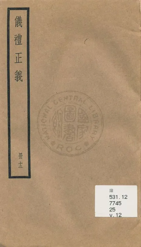 《儀禮正義 [四十卷 v.12》 作者:(清)胡培翬撰 ; 楊大堉補 1936年  PDF下载-汉笺公版书