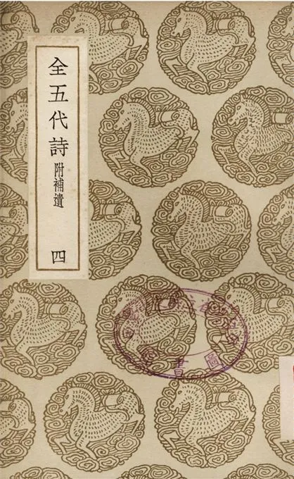 《全五代詩　附補遺(四)》 作者:李調元 1937年  PDF下载-汉笺公版书