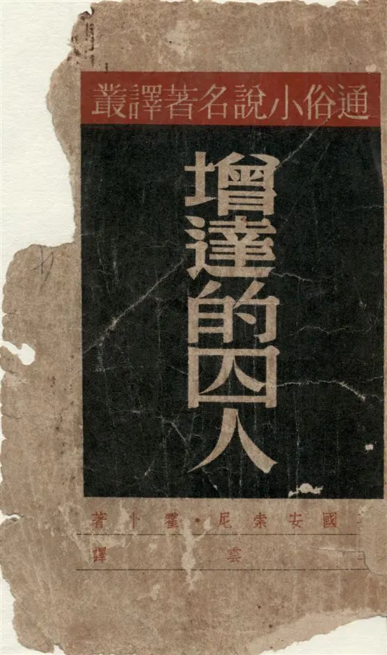 《增達的囚人》 作者:(英國)安索尼.霍卜(Anthony Hope)著 ; 季雲譯 1948年  PDF下载-汉笺公版书