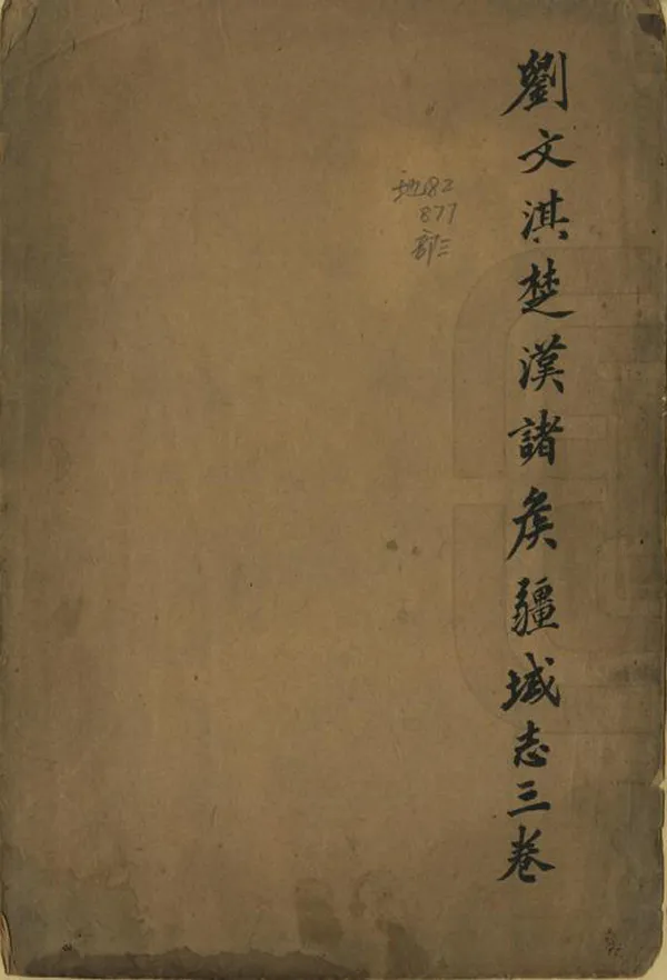 《楚漢諸侯疆域志》编撰：刘文淇 清光緒2年[1876] PDF下载-汉笺公版书