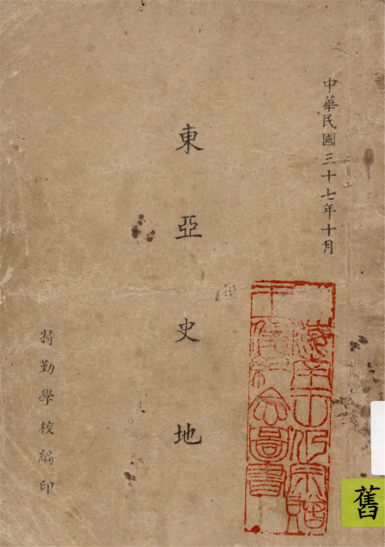 《東亞史地》 作者:[特勤學校編] 1948年  PDF下载-汉笺公版书