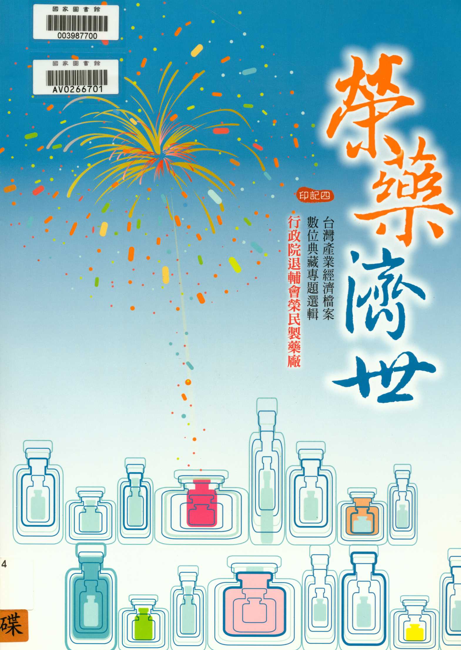 《榮藥濟世》 作者:劉士永撰文  2009年  PDF下载-汉笺公版书