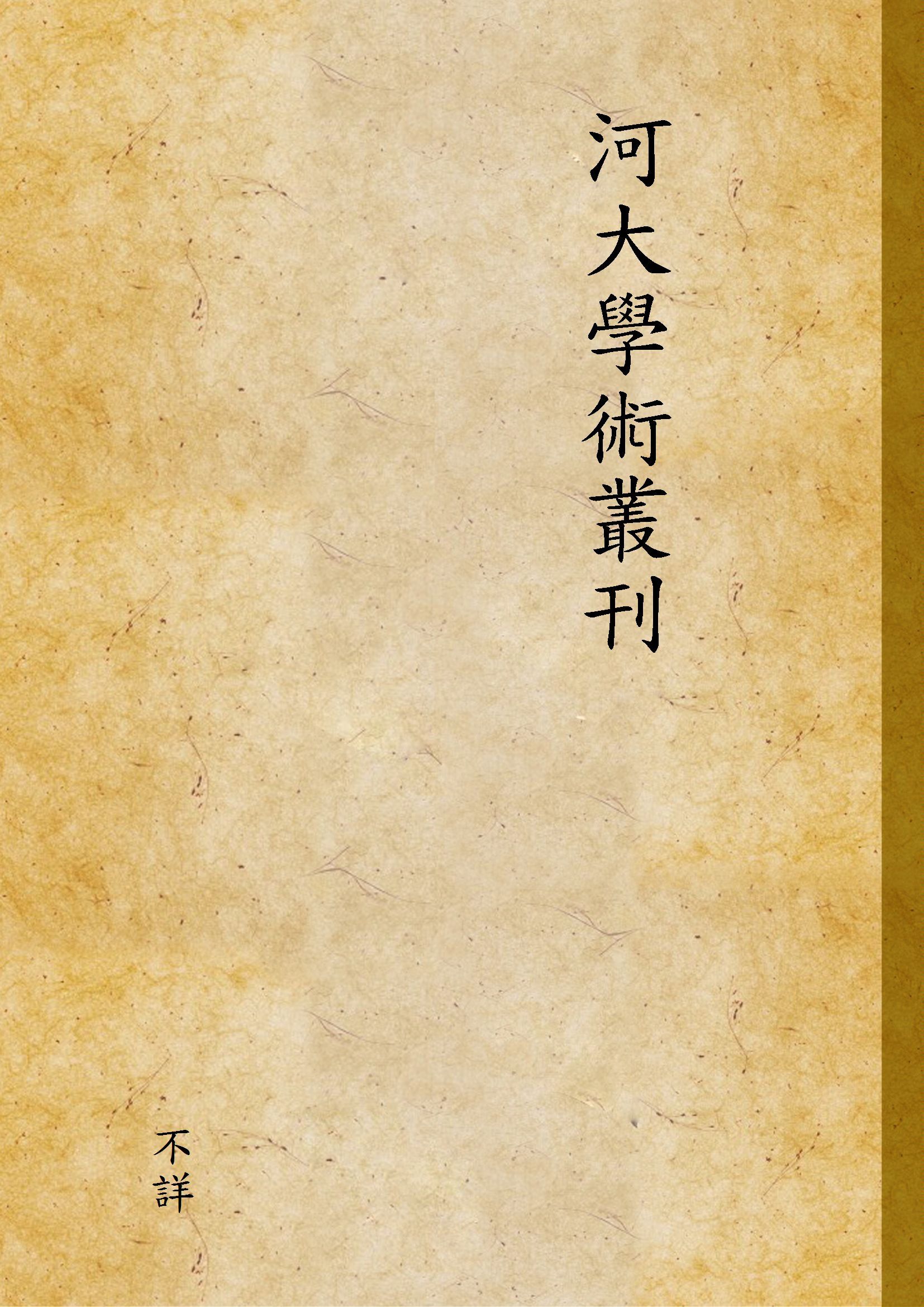 河大學術叢刊 不詳年 作者:不詳 PDF下载-汉笺公版书