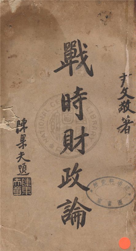 《戰時財政論》 作者:尹文敬撰 1940年  PDF下载-汉笺公版书