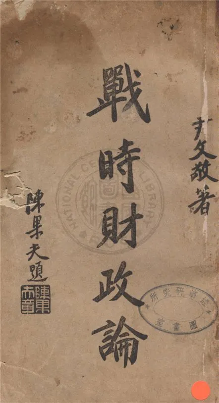《戰時財政論》 作者:尹文敬撰 1940年  PDF下载-汉笺公版书