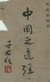 《中國之邊疆》 作者:何新吾編著 民37年  PDF下载-汉笺公版书