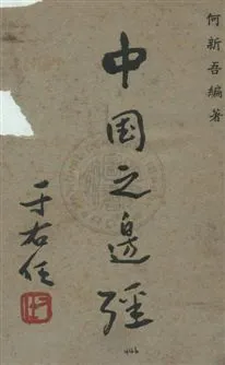 《中國之邊疆》 作者:何新吾編著 民37年  PDF下载-汉笺公版书