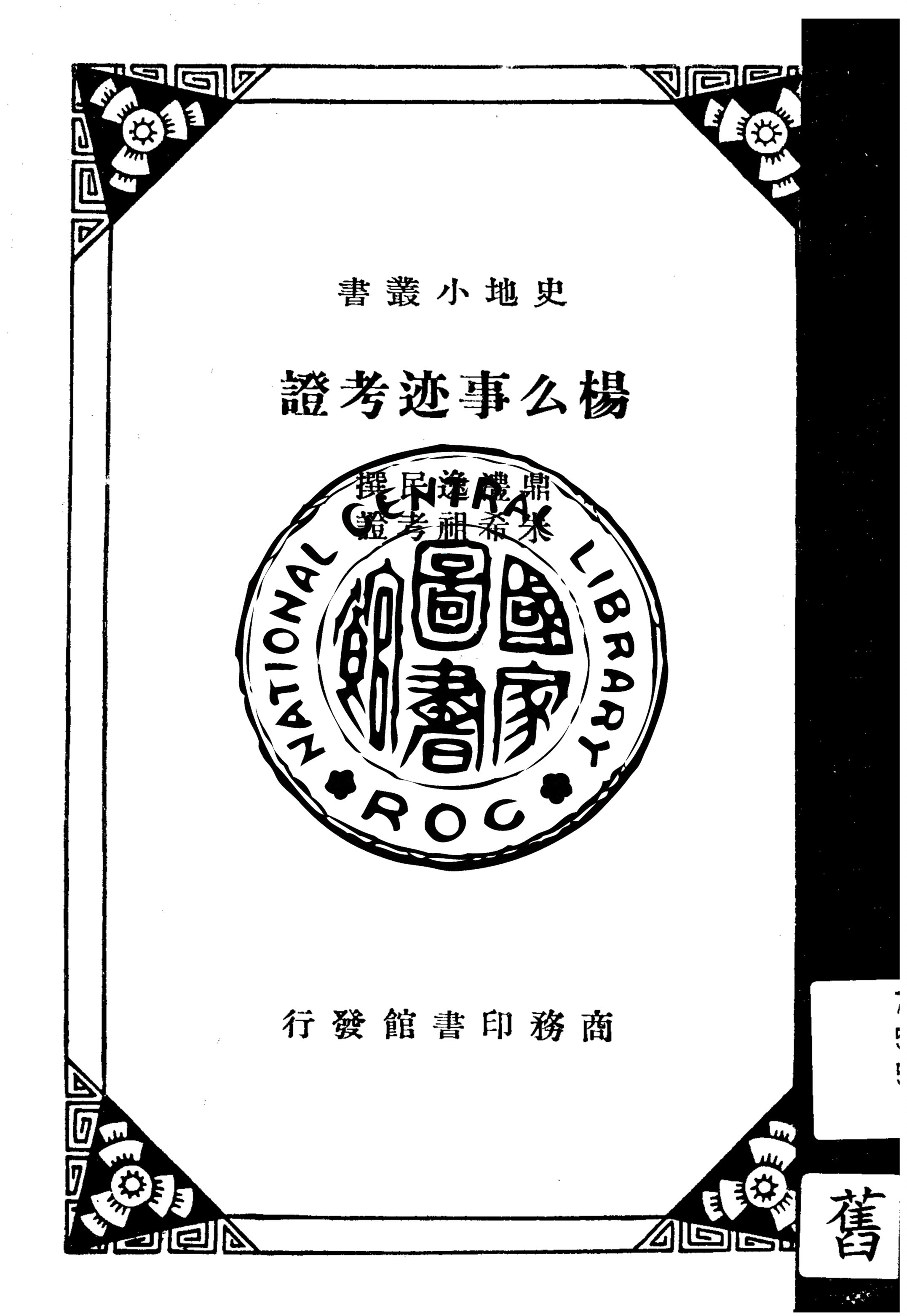 《楊么事迹考證》 作者:鼎澧逸民撰 1935年  PDF下载-汉笺公版书