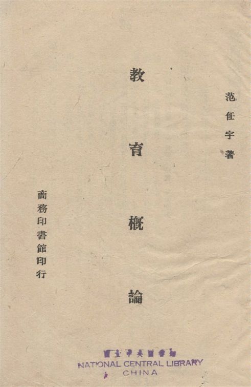《教育概論》 作者:范任宇撰 1943年  PDF下载-汉笺公版书