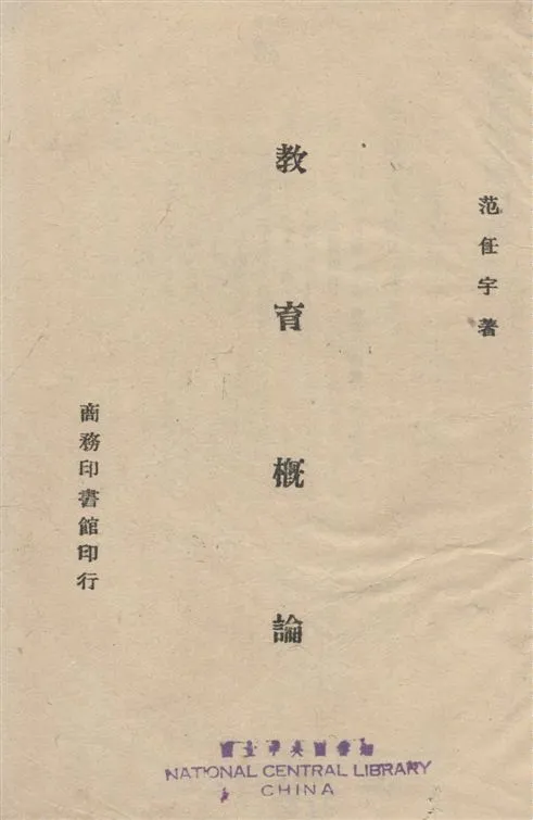 《教育概論》 作者:范任宇撰 1943年  PDF下载-汉笺公版书
