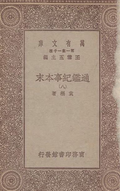 《通鑑紀事本末 四十二卷 v.8》 作者:袁樞著 1933年  PDF下载-汉笺公版书