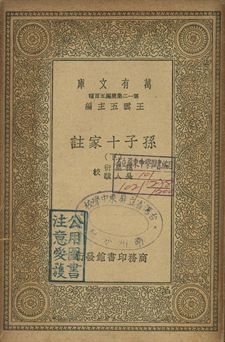 孫子十家註 下 1939年 作者:孫星衍, 吳人驥校 PDF下载-汉笺公版书